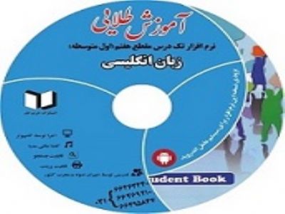 نرم افزار کمک درسی زبان انگلیسی  سال هفتم (متوسطه دوره اول)